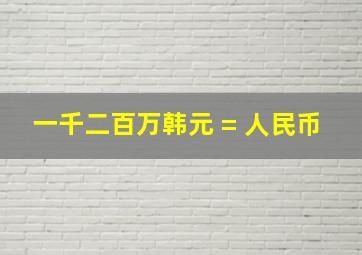 一千二百万韩元 = 人民币